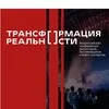 Трансформация реальности - Конференция режиссеров banner