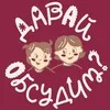 Давай Обсудим? banner