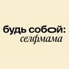 Будь собой: селфмама banner