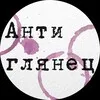Антиглянец banner