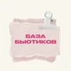База Бьютиков banner