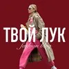 ТВОЙ ЛУК | Fashion Blog banner