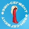 Фэшн-сегмент banner
