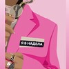 Я б надела banner