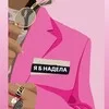 Я б надела banner