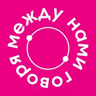 между нами говоря banner
