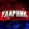 УДАРНИК banner
