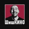 ШишКИНО banner