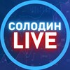СОЛОДИН LIVE banner