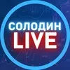 СОЛОДИН LIVE banner