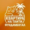 💸Kvartira_na_TaIti🔈 (фундаментал) banner