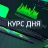 КУРС ДНЯ banner