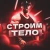 СТРОИМ ТЕЛО - саморазвитие banner