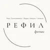 РЕФИЛ фитнес — студия в Москве — Растяжка | Йога | Пилатес banner