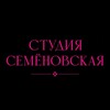 Студия Семеновская🩷 banner
