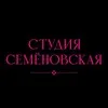 Студия Семеновская🩷 banner