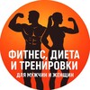 Фитнес, Диета и Тренировки для Мужчин и Женщин banner