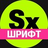 Секси-шрифт. Кириллица banner