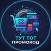 Тут тот Промокод 🎁 banner