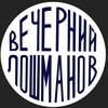 Вечерний Лошманов banner