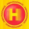 НЕКЛАСИКО banner