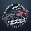 Первый Гоночный banner