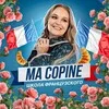 Французский с подружкой🇫🇷 banner