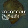 Французский язык онлайн. COCOÉCOLE banner