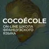 Французский язык онлайн. COCOÉCOLE banner