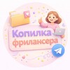 Копилка фрилансера | Freelance Cool banner