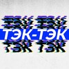 ТЭК-ТЭК banner