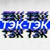 ТЭК-ТЭК banner