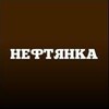 Нефтянка banner