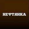 Нефтянка banner