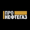ПроНЕФТЕГАЗ banner
