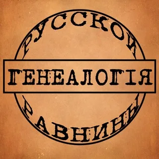 Генеалогия Русской равнины banner