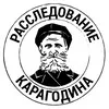 Расследование КАРАГОДИНА banner