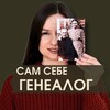 Сам себе генеалог banner