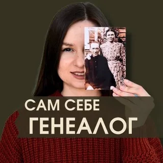 Сам себе генеалог banner