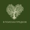 В поисках предков banner