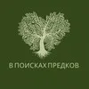 В поисках предков banner