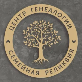 Центр генеалогии Семейная реликвия banner