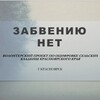 Забвению нет. Оцифровка кладбищ Красноярского края banner