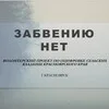 Забвению нет. Оцифровка кладбищ Красноярского края banner