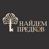 НАЙДЕМ ПРЕДКОВ banner