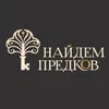 НАЙДЕМ ПРЕДКОВ banner