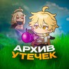 Архив утечек | Сливы Геншин Импакт banner