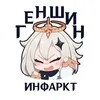 Геншин Инфаркт banner