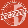 Занимательная геофизика banner