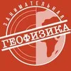Занимательная геофизика banner